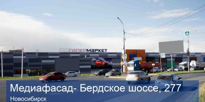 МЕДИАФАСАД НОВОСИБИРСК, ТЦ ГИГАНТ
