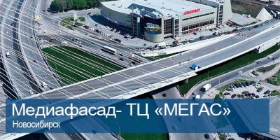 МЕДИАФАСАДЫ Новосибирск, ТЦ МЕГАС